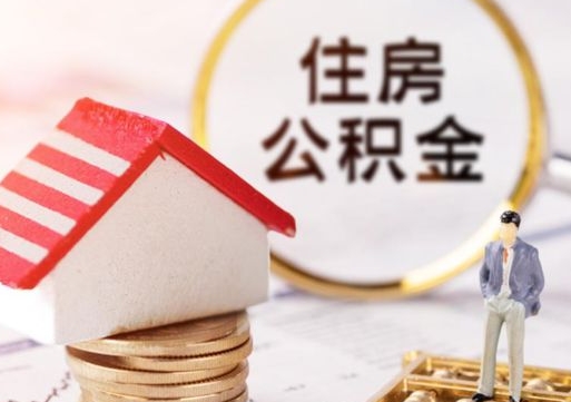 通辽住房公积金应该提取吗（通辽住房公积金用取出来吗）